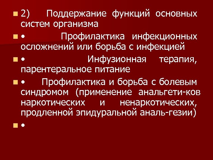 n 2) Поддержание функций основных систем организма n • Профилактика инфекционных осложнений или борьба
