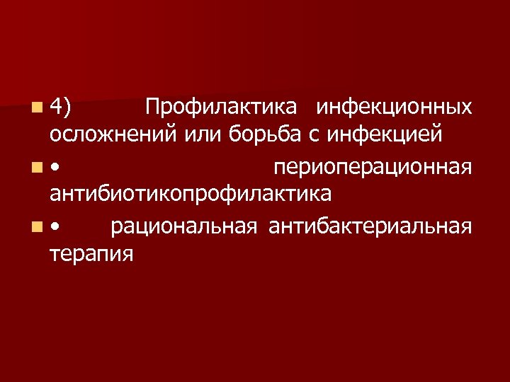 n 4) Профилактика инфекционных осложнений или борьба с инфекцией n • периоперационная антибиотикопрофилактика n