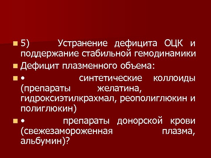 n 5) Устранение дефицита ОЦК и поддержание стабильной гемодинамики n Дефицит плазменного объема: n