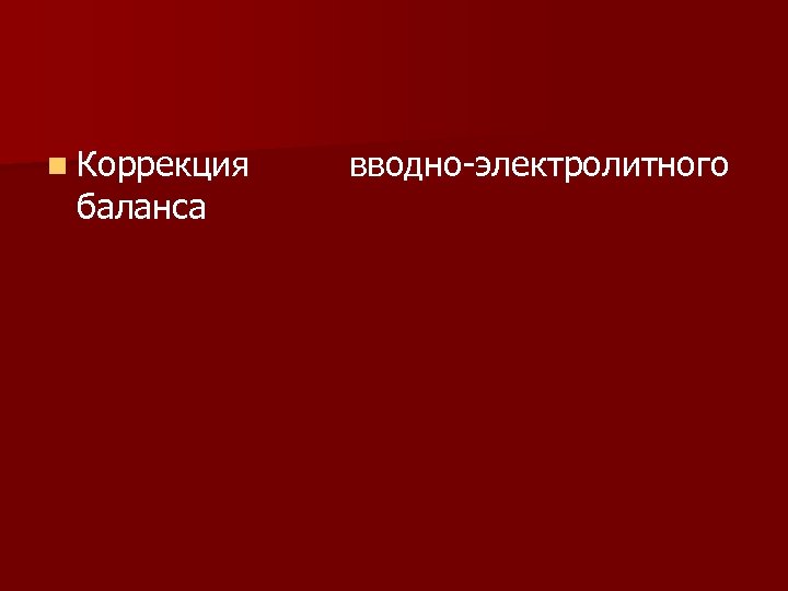 n Коррекция баланса вводно электролитного 