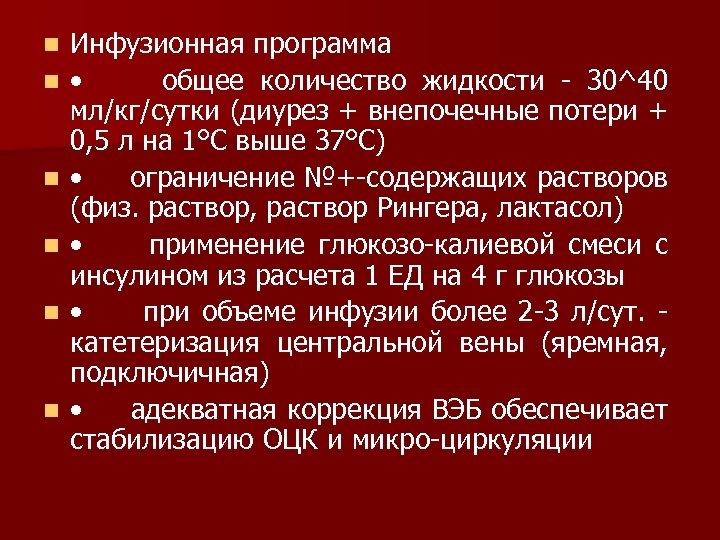 n n n Инфузионная программа • общее количество жидкости 30^40 мл/кг/сутки (диурез + внепочечные