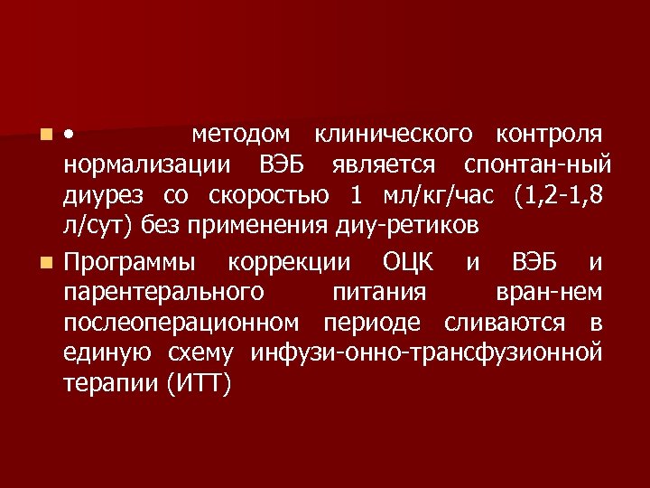  • методом клинического контроля нормализации ВЭБ является спонтан ный диурез со скоростью 1