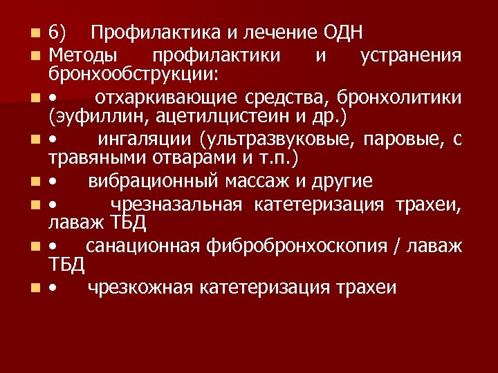 n n n n 6) Профилактика и лечение ОДН Методы профилактики и устранения бронхообструкции: