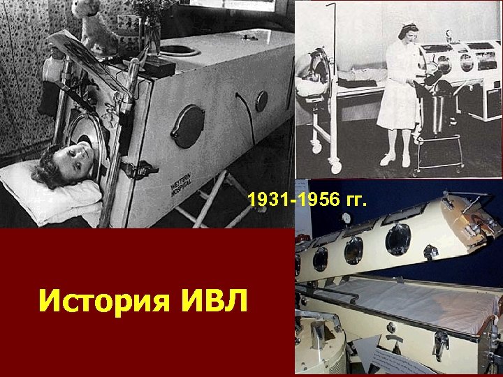 1931 -1956 гг. История ИВЛ 