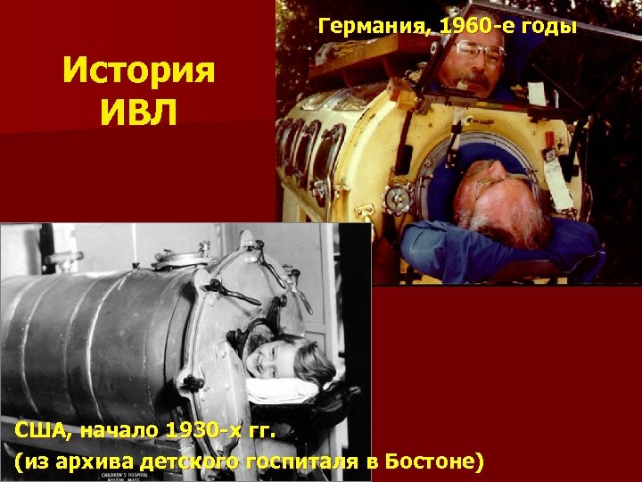 Германия, 1960 -е годы История ИВЛ США, начало 1930 -х гг. (из архива детского