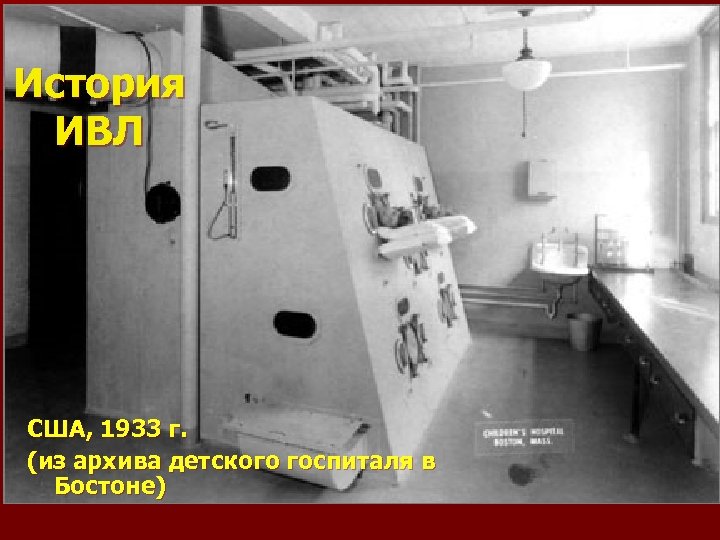 История ИВЛ США, 1933 г. (из архива детского госпиталя в Бостоне) 