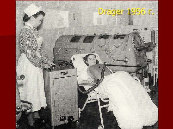 Drager 1956 г. 