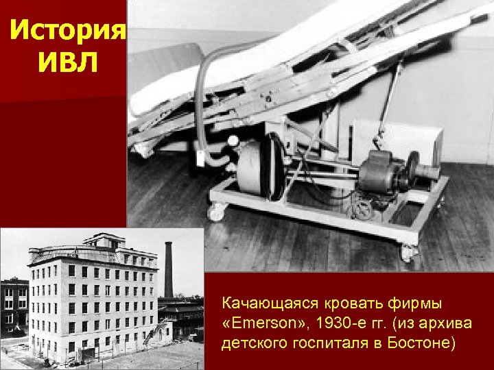 История ИВЛ Качающаяся кровать фирмы «Emerson» , 1930 -е гг. (из архива детского госпиталя