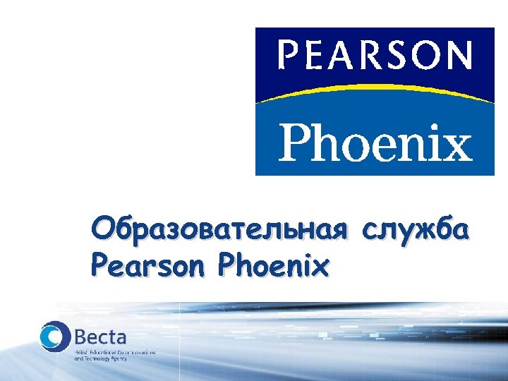 Образовательная служба Pearson Phoenix 