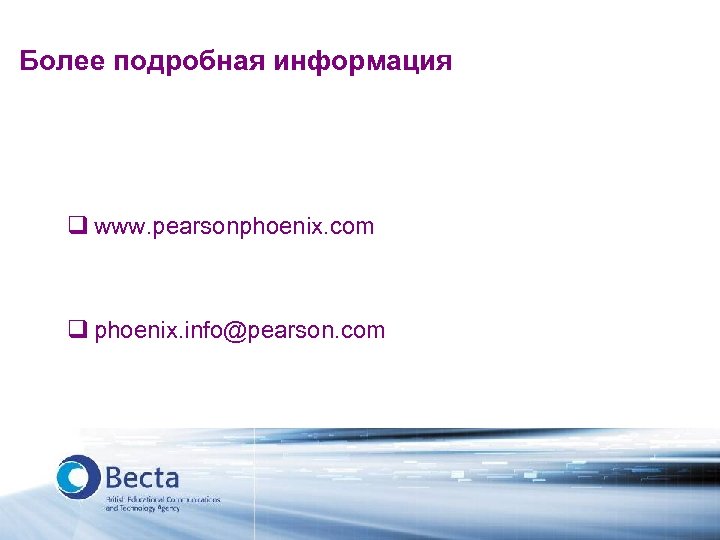 Более подробная информация q www. pearsonphoenix. com q phoenix. info@pearson. com 