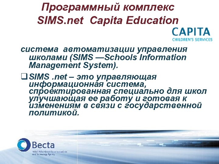 Программный комплекс SIMS. net Capita Education система автоматизации управления школами (SIMS —Schools Information Management
