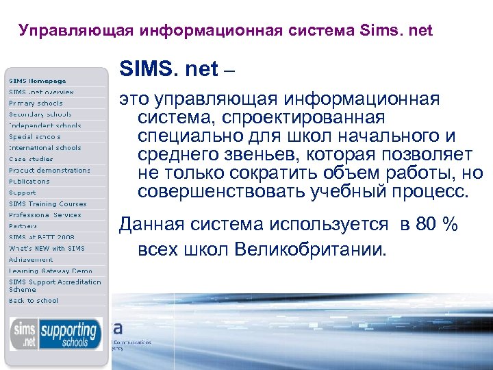 Управляющая информационная система Sims. net SIMS. net – это управляющая информационная система, спроектированная специально