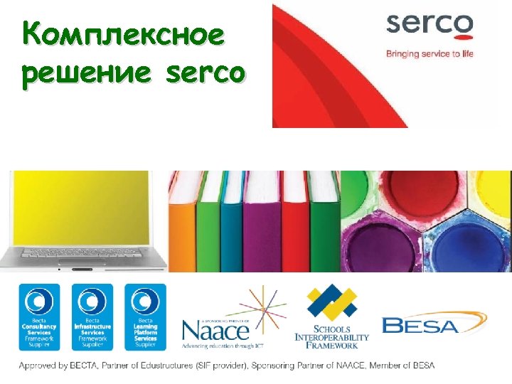 Комплексное решение serco 