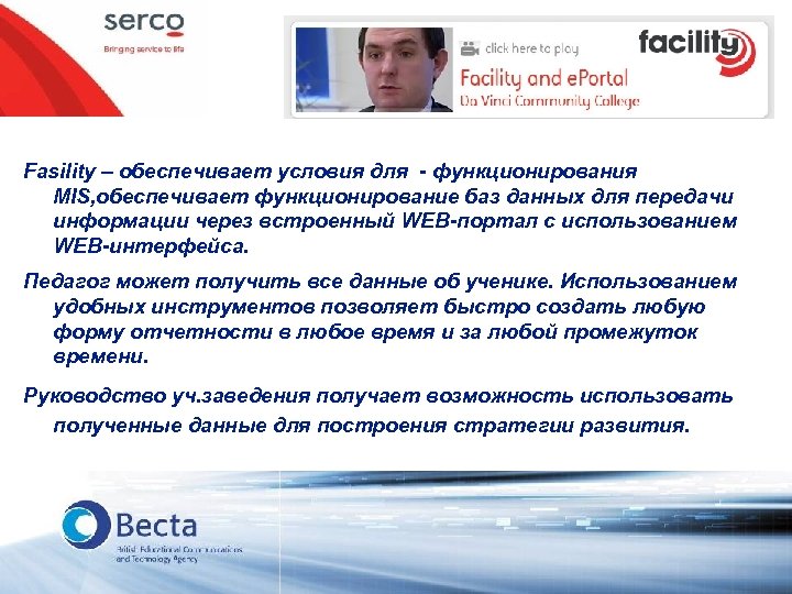 Fasility – обеспечивает условия для - функционирования MIS, обеспечивает функционирование баз данных для передачи