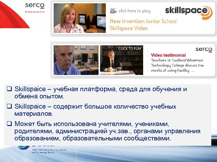 q Skillspaice – учебная платформа, среда для обучения и обмена опытом. q Skillspaice –