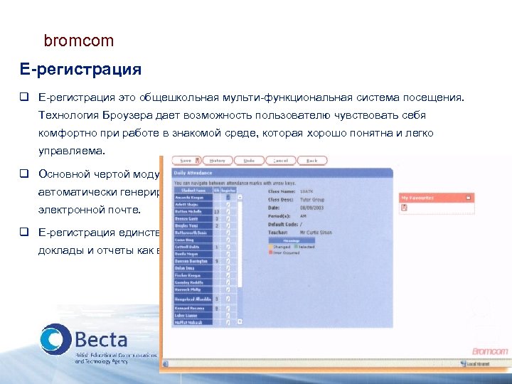 bromcom Е-регистрация q Е-регистрация это общешкольная мульти-функциональная система посещения. Технология Броузера дает возможность пользователю
