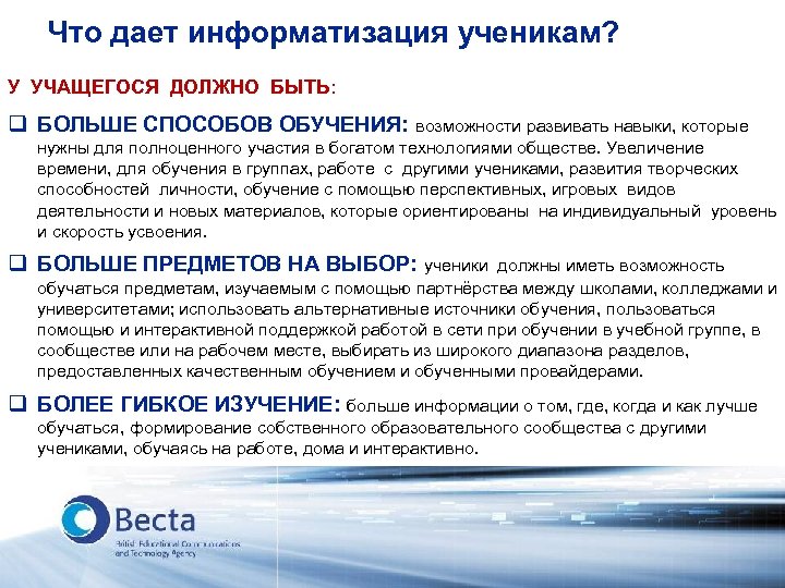 Что дает информатизация ученикам? У УЧАЩЕГОСЯ ДОЛЖНО БЫТЬ: q БОЛЬШЕ СПОСОБОВ ОБУЧЕНИЯ: возможности развивать