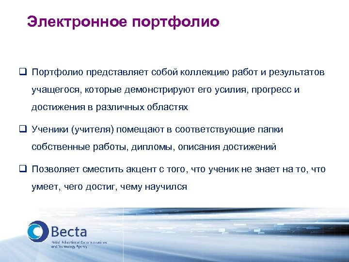 Электронное портфолио q Портфолио представляет собой коллекцию работ и результатов учащегося, которые демонстрируют его