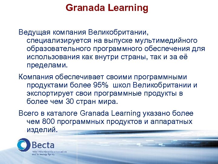 Granada Learning Ведущая компания Великобритании, специализируется на выпуске мультимедийного образовательного программного обеспечения для использования