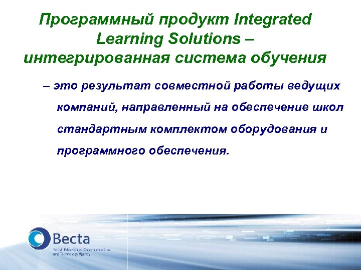Программный продукт Integrated Learning Solutions – интегрированная система обучения – это результат совместной работы
