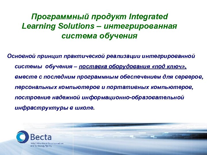 Программный продукт Integrated Learning Solutions – интегрированная система обучения Основной принцип практической реализации интегрированной
