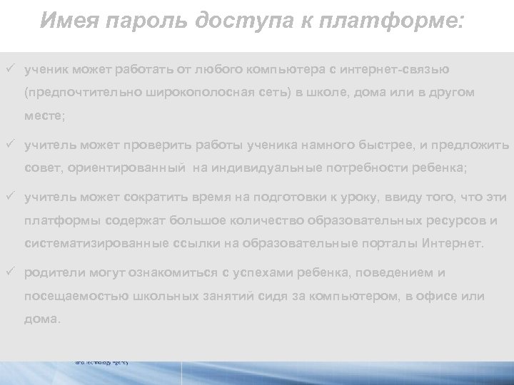 Имея пароль доступа к платформе: ü ученик может работать от любого компьютера с интернет-связью