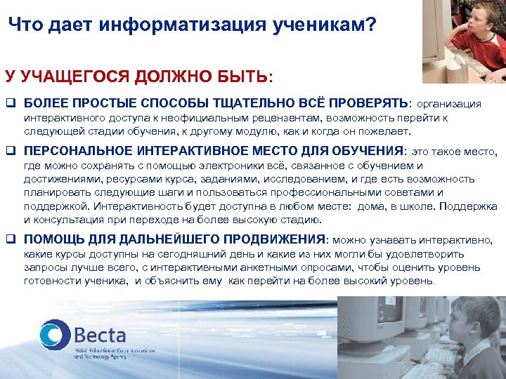 Что дает информатизация ученикам? У УЧАЩЕГОСЯ ДОЛЖНО БЫТЬ: q БОЛЕЕ ПРОСТЫЕ СПОСОБЫ ТЩАТЕЛЬНО ВСЁ