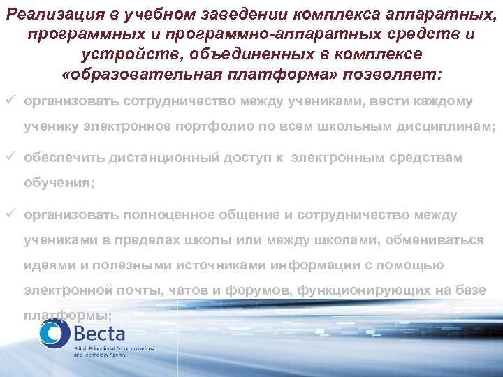 Реализация в учебном заведении комплекса аппаратных, программных и программно-аппаратных средств и устройств, объединенных в