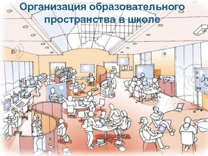 Организация образовательного пространства в школе 