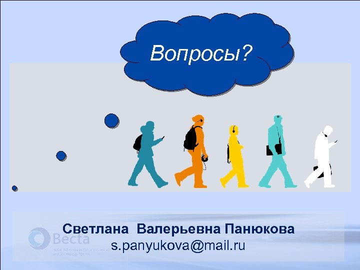 Вопросы? Светлана Валерьевна Панюкова s. panyukova@mail. ru 