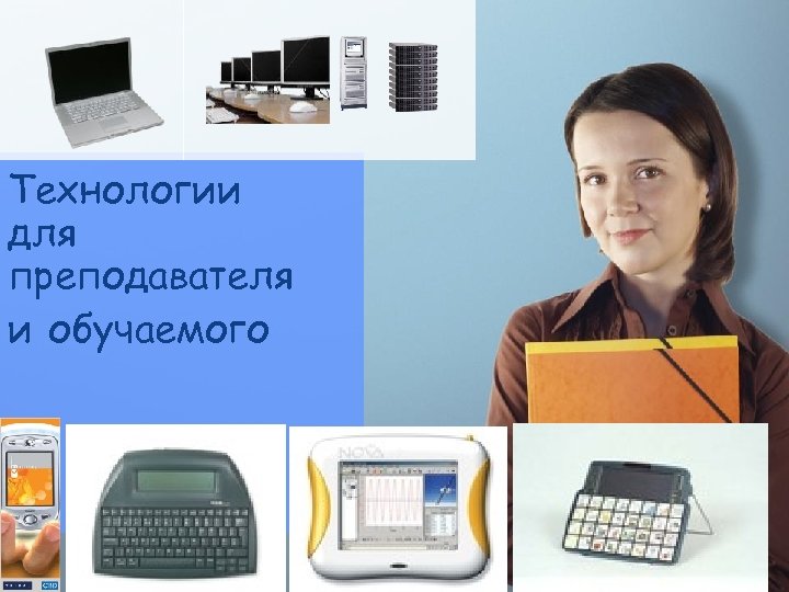 Технологии для преподавателя и обучаемого 