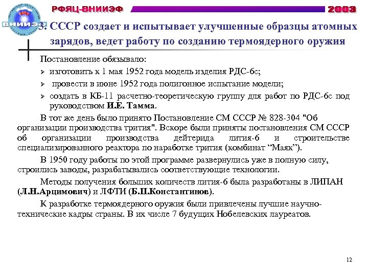 3. СССР создает и испытывает улучшенные образцы атомных зарядов, ведет работу по созданию термоядерного