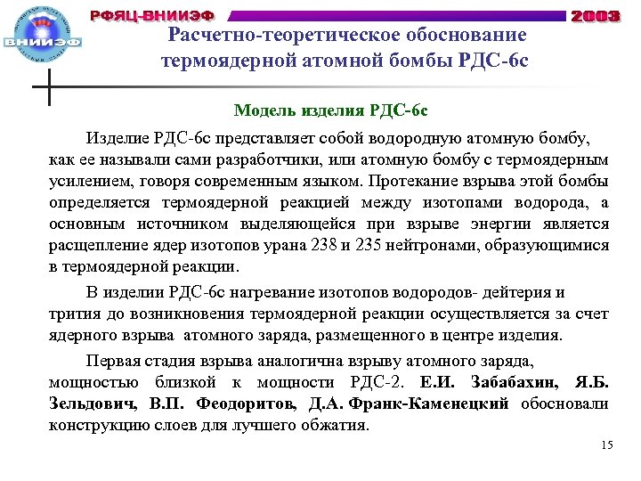  Расчетно-теоретическое обоснование термоядерной атомной бомбы РДС-6 с Модель изделия РДС-6 с Изделие РДС-6