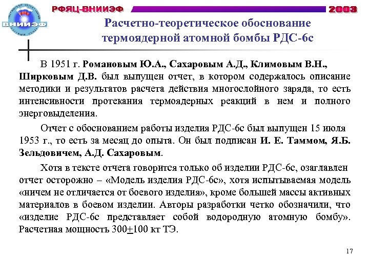 Расчетно-теоретическое обоснование термоядерной атомной бомбы РДС-6 с В 1951 г. Романовым Ю. А. ,
