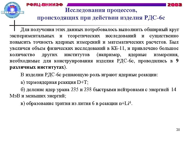 Исследования процессов, происходящих при действии изделия РДС-6 с Для получения этих данных потребовалось выполнить