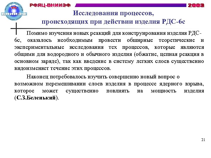 Исследования процессов, происходящих при действии изделия РДС-6 с Помимо изучения новых реакций для конструирования