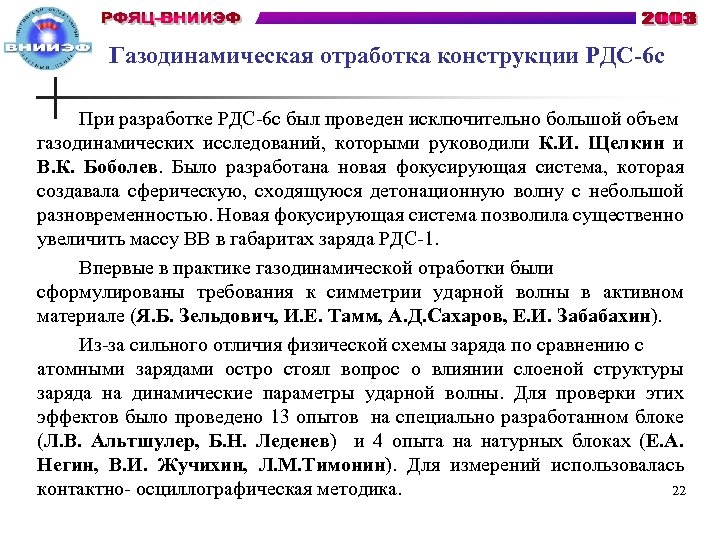 Газодинамическая отработка конструкции РДС-6 с При разработке РДС-6 с был проведен исключительно большой объем
