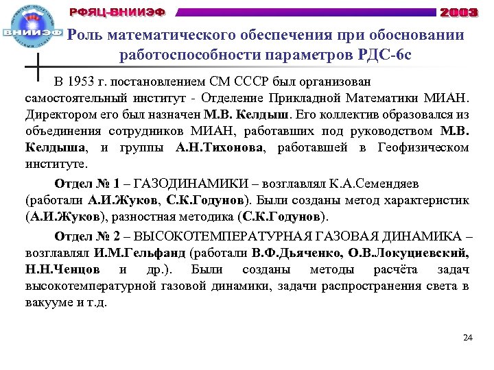Роль математического обеспечения при обосновании работоспособности параметров РДС-6 с В 1953 г. постановлением СМ