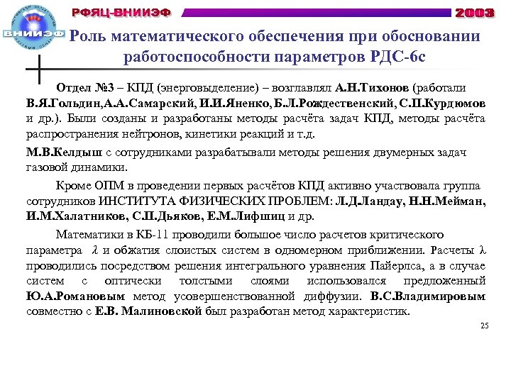 Роль математического обеспечения при обосновании работоспособности параметров РДС-6 с Отдел № 3 – КПД