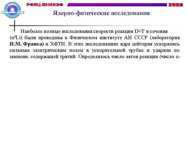 Ядерно-физические исследования Наиболее полные исследования скорости реакции D+Т и сечения (n 6 Li) были