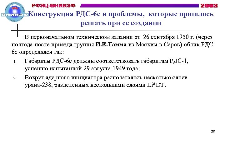 Конструкция РДС-6 с и проблемы, которые пришлось решать при ее создании В первоначальном техническом