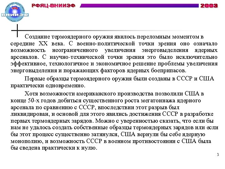  Создание термоядерного оружия явилось переломным моментом в середине ХХ века. С военно-политической точки