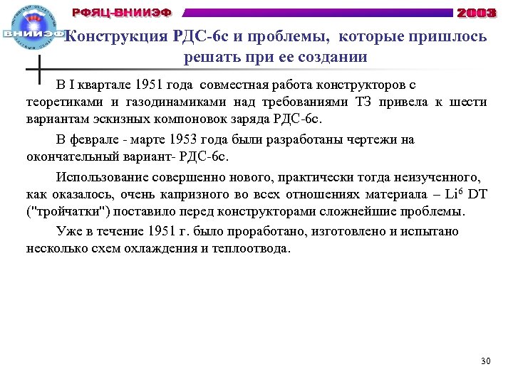 Конструкция РДС-6 с и проблемы, которые пришлось решать при ее создании В I квартале