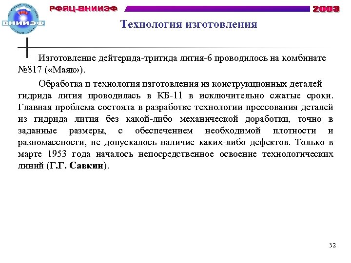 Технология изготовления Изготовление дейтерида-тритида лития-6 проводилось на комбинате № 817 ( «Маяк» ). Обработка