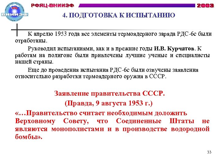 4. ПОДГОТОВКА К ИСПЫТАНИЮ К апрелю 1953 года все элементы термоядерного заряда РДС-6 с