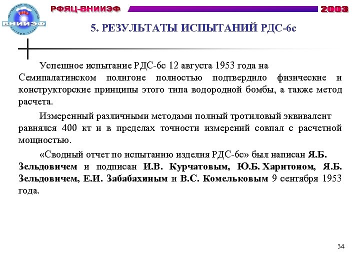 5. РЕЗУЛЬТАТЫ ИСПЫТАНИЙ РДС-6 с Успешное испытание РДС-6 с 12 августа 1953 года на