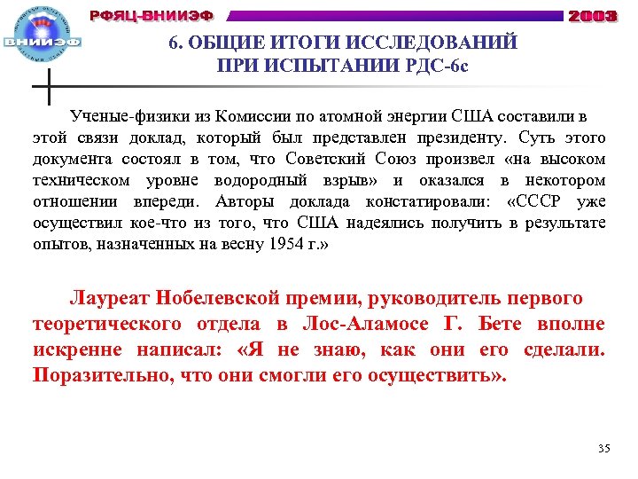 6. ОБЩИЕ ИТОГИ ИССЛЕДОВАНИЙ ПРИ ИСПЫТАНИИ РДС-6 с Ученые-физики из Комиссии по атомной энергии