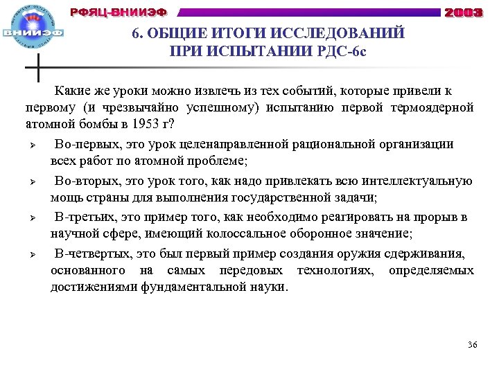 6. ОБЩИЕ ИТОГИ ИССЛЕДОВАНИЙ ПРИ ИСПЫТАНИИ РДС-6 с Какие же уроки можно извлечь из