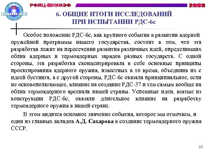 6. ОБЩИЕ ИТОГИ ИССЛЕДОВАНИЙ ПРИ ИСПЫТАНИИ РДС-6 с Особое положение РДС-6 с, как крупного