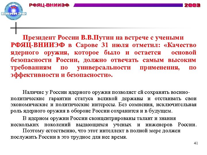 Президент России В. В. Путин на встрече с учеными РФЯЦ-ВНИИЭФ в Сарове 31 июля